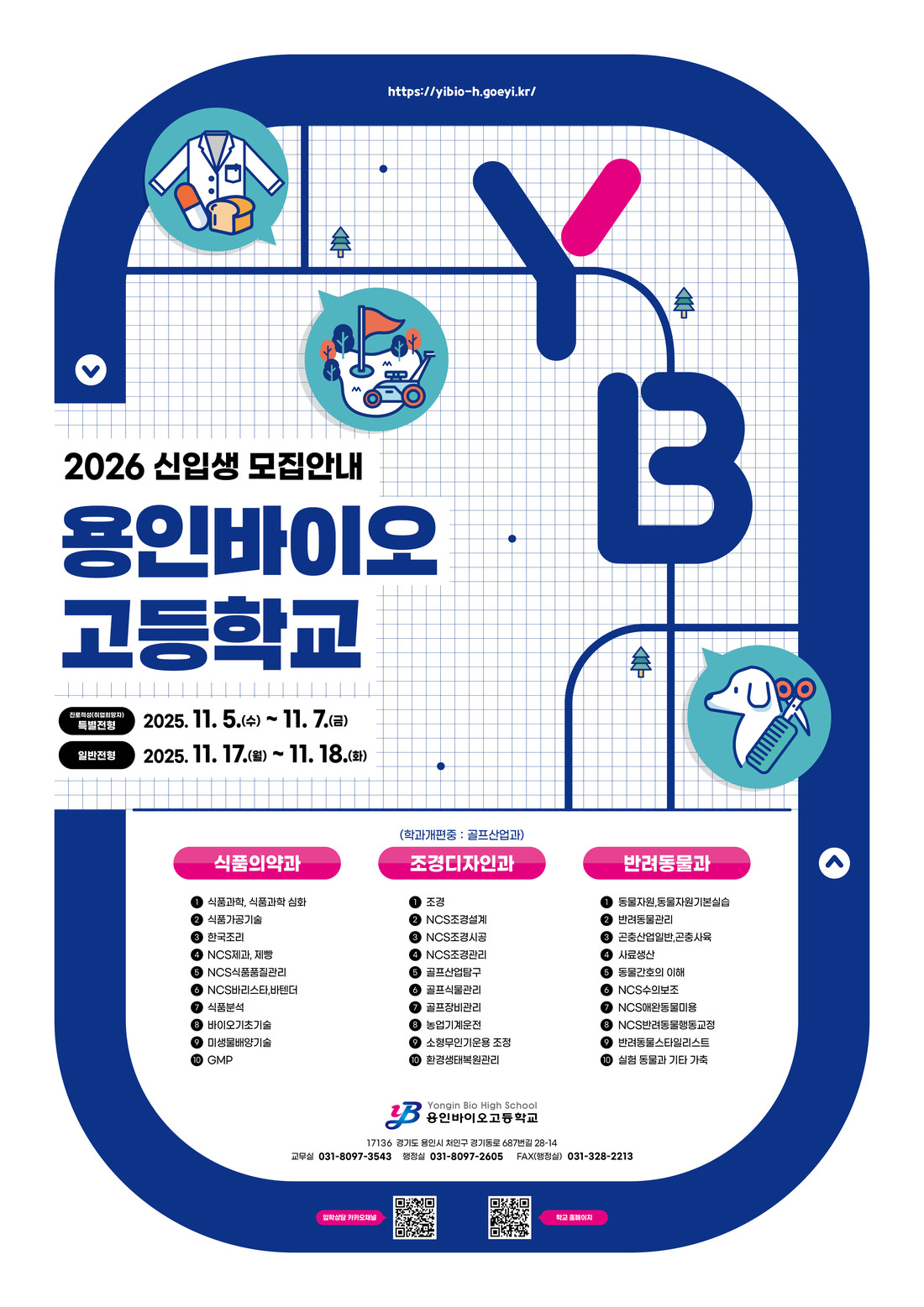 용인바이오고등학교