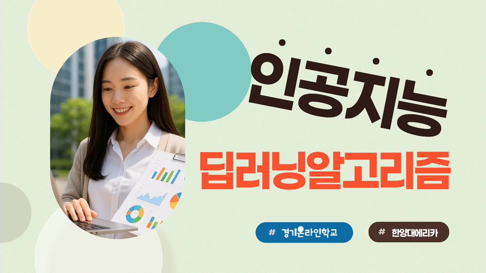 [한양대ERICA] 딥러닝 알고리즘