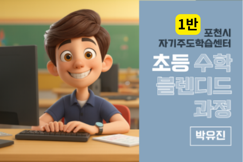 포천시 자기주도학습센터 초등 수학 블랜디드 과정 1반 이미지