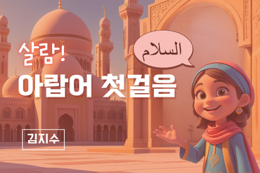 살람! 아랍어 첫걸음 이미지