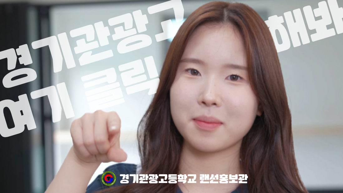 ♥바른 인성으로 꿈을 실현하는 행복한 학교! 경기관광고등학교♥