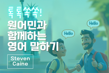 톡톡쏙쏙! 원어민과 함께하는 영어 말하기 이미지