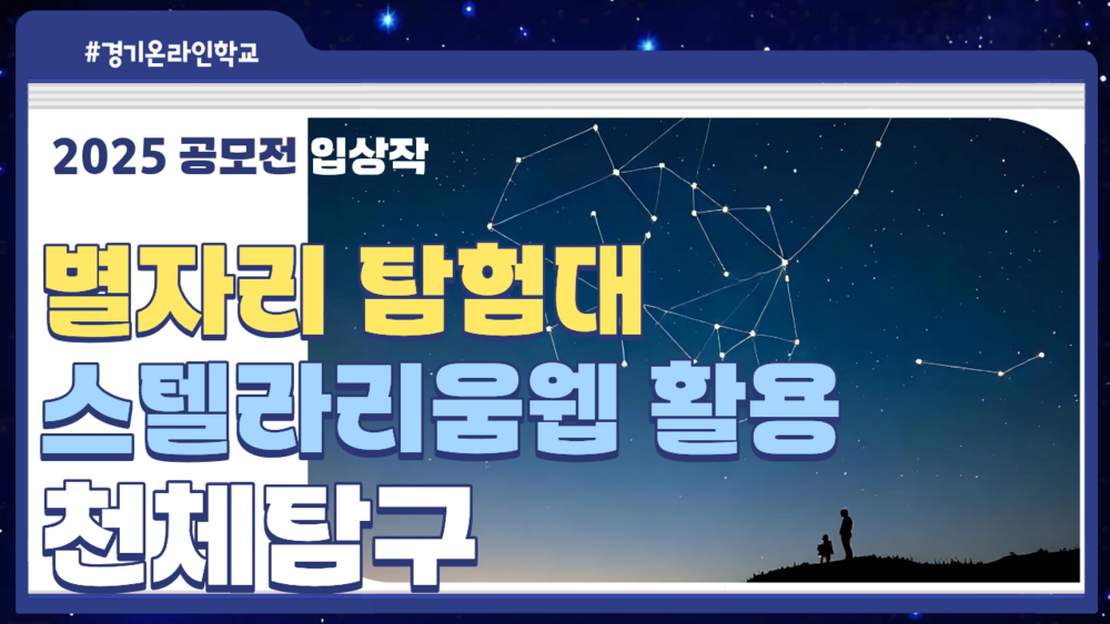 [공모전] 별자리 탐험대:스텔라리움웹을 활용한 천체 탐구