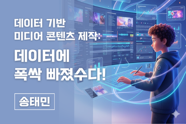 데이터 기반 미디어콘텐츠 제작: 데이터에 폭싹 빠졌수다! 이미지