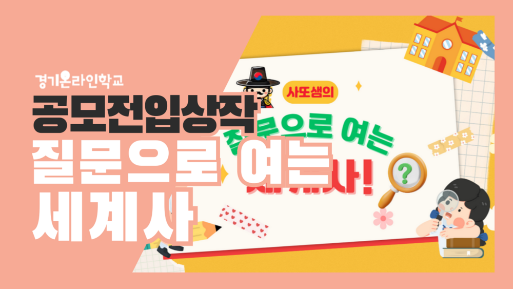 [공모전] 질문으로 여는 세계사