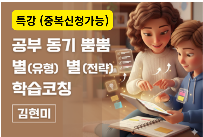 공부 동기 뿜뿜 별(유형),별(전략) 학습코칭 이미지