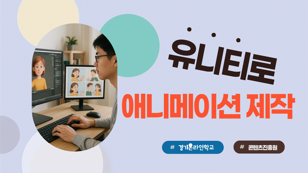 [한국콘텐츠진흥원] 유니티로 애니메이션 제작하기 이미지