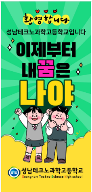 성남테크노과학고등학교