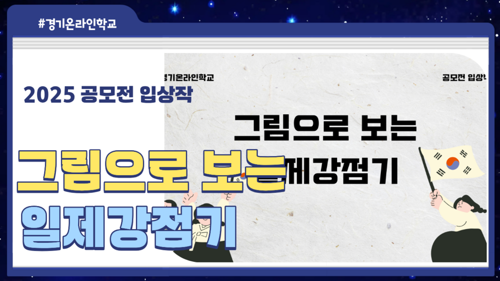 [공모전] 그림으로 보는 일제강점기