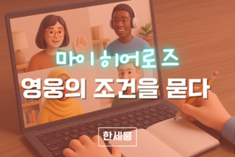 마이 히어로즈, 영웅의 조건을 묻다 이미지