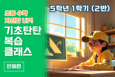 초등 수학 자신감 UP! 기초 탄탄 복습클래스 5학년 1학기(2반) 이미지