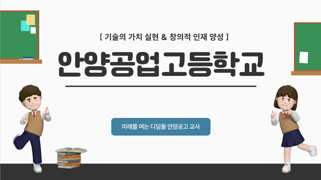 안양공업고등학교