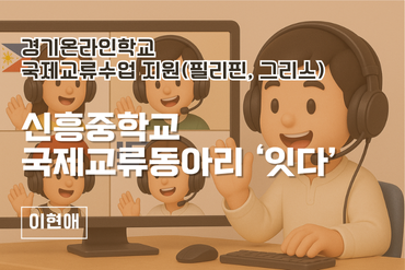 신흥중학교 국제교류 이미지