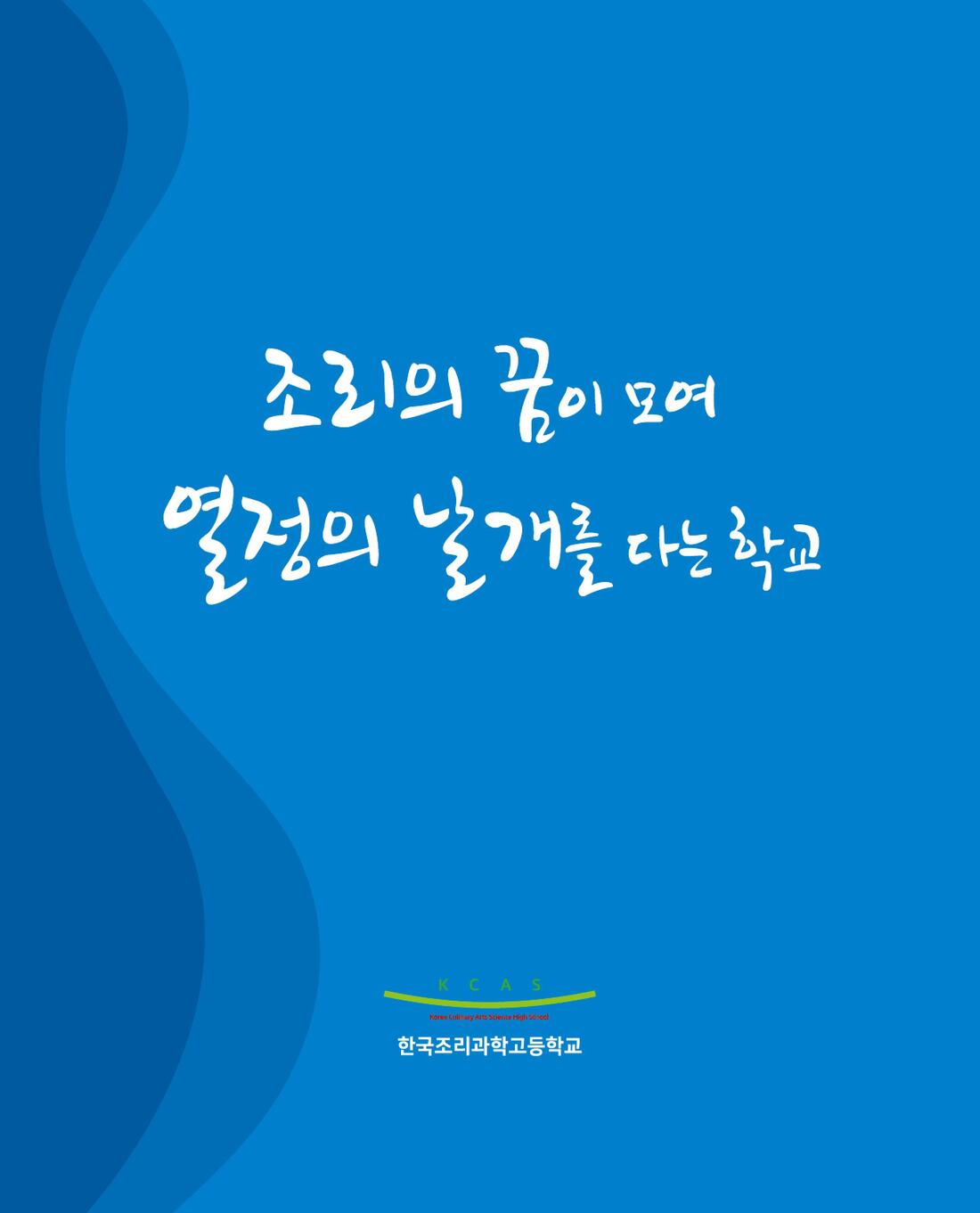 조리의 꿈이 모여 열정의 날개를 다는 학교&lt;한국조리과학고등학교&gt;