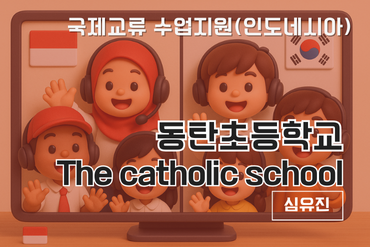 동탄초등학교 인도네시아 국제교류수업 이미지