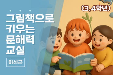 그림책으로 키우는 문해력 교실 (3,4학년)