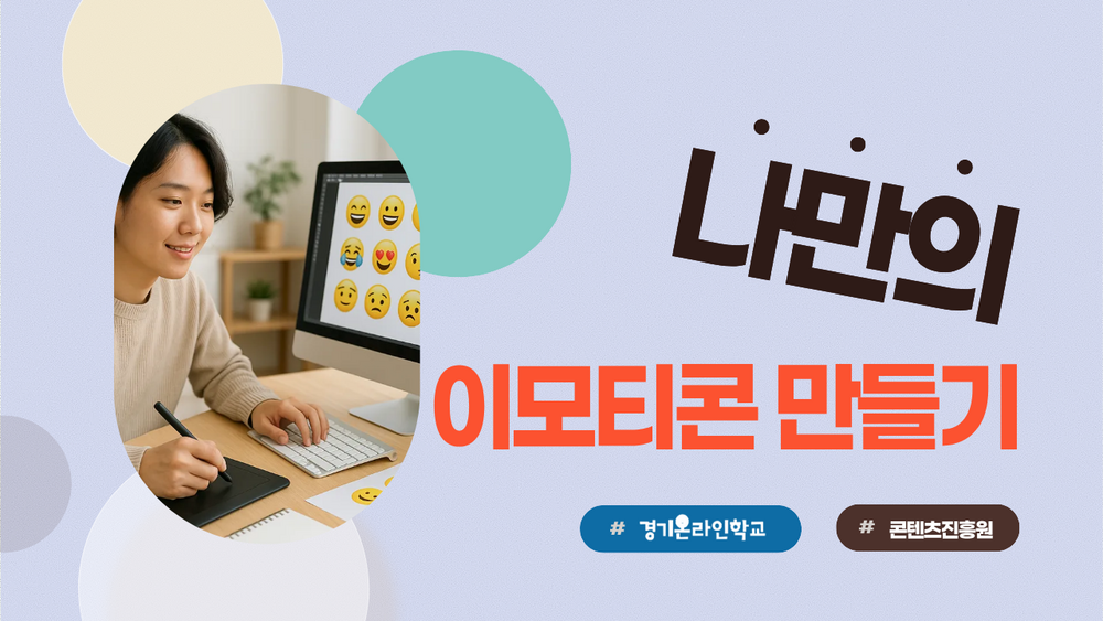 [한국콘텐츠진흥원] 나만의 이모티콘 만들기 이미지