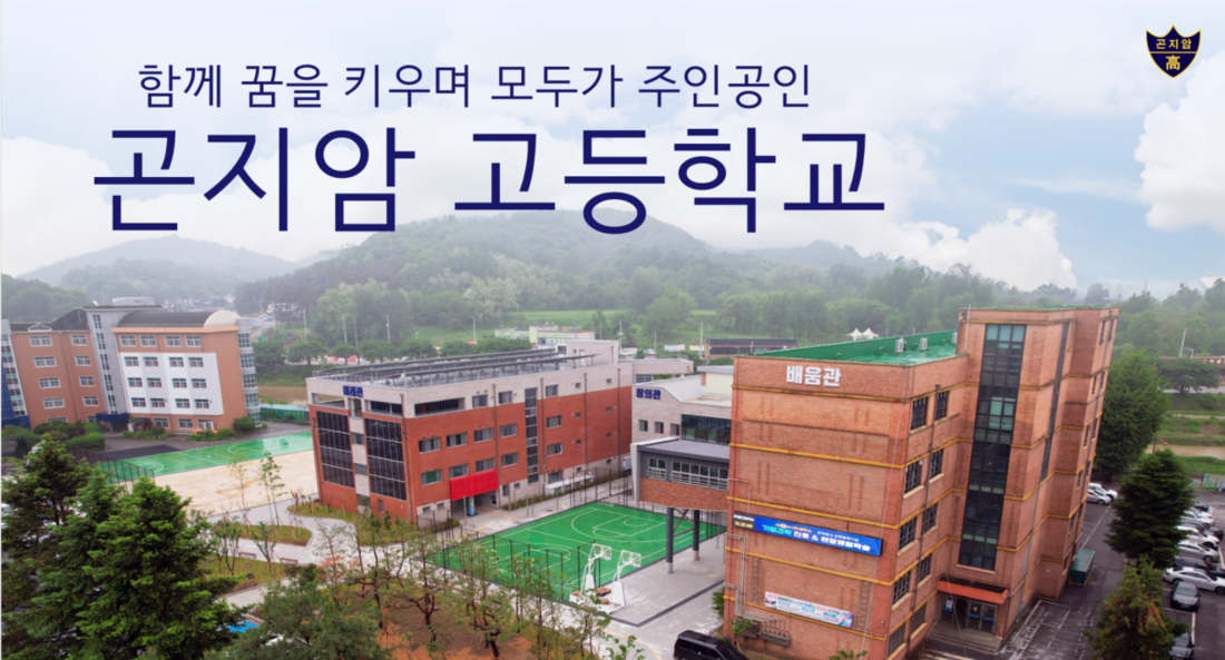 곤지암고등학교 홍보