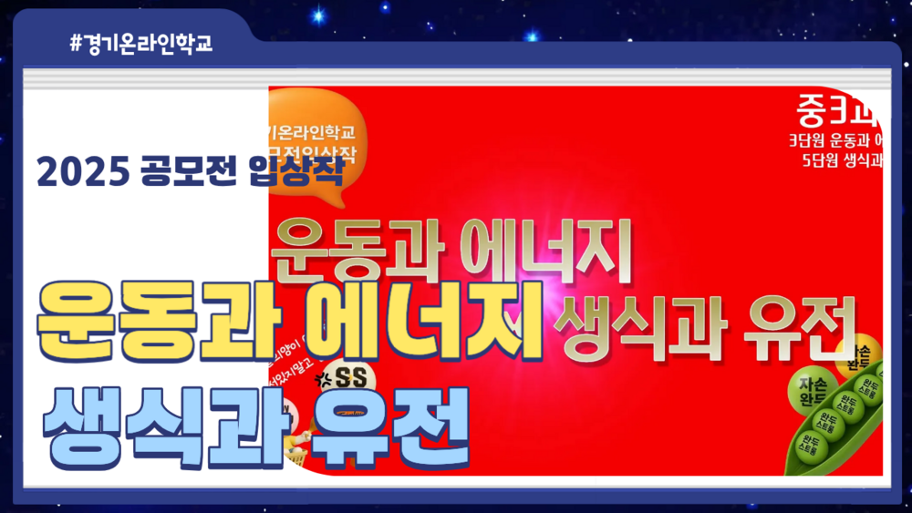 [공모전] 운동과 에너지, 생식과 유전