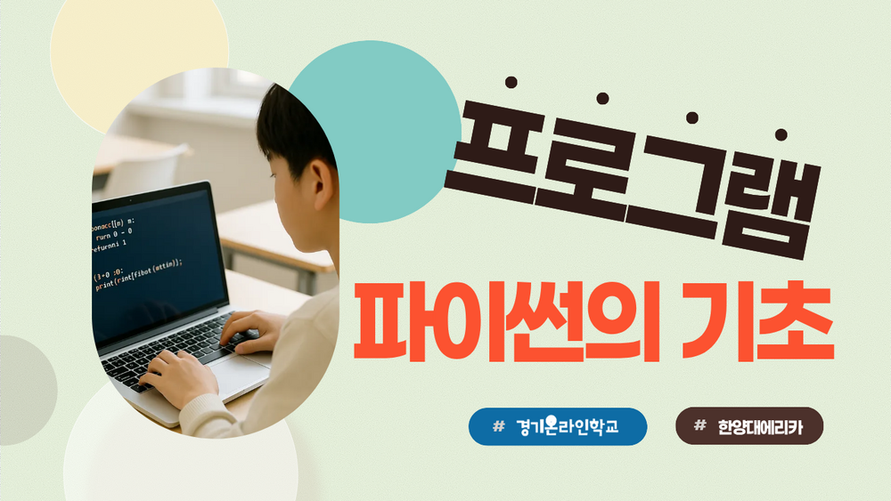 [한양대ERICA] 파이썬 프로그래밍의 기초