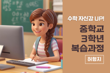 수학 자신감UP! 중학교 3학년 복습과정