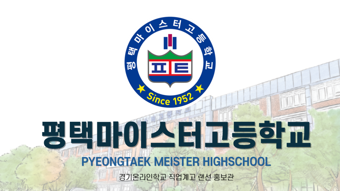 평택마이스터고등학교
