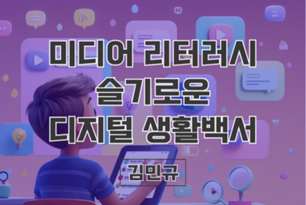 미디어 리터러시_슬기로운 디지털 생활백서 이미지