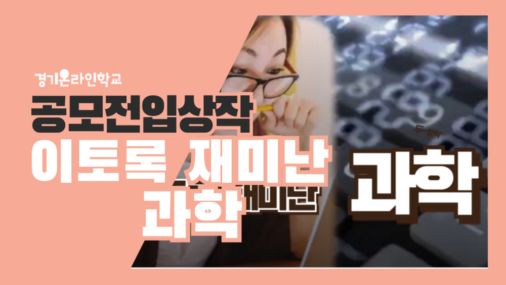[공모전] 이토록 재미난 과학