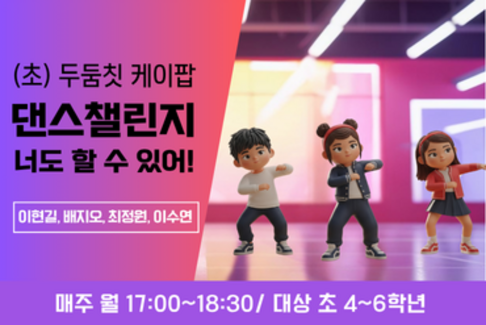 (초)두둠칫, K-POP댄스챌린지 너도 할 수 있어