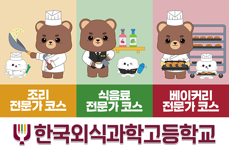 취업까지 풀코스! 한국외식과학고등학교 외식조리학과