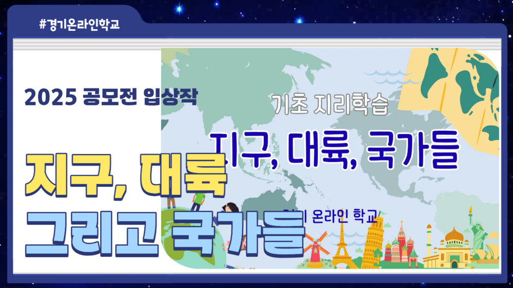 [공모전] 지구, 대륙 그리고 국가들