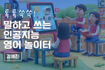 톡톡쓱쓱!말하고 쓰는 인공지능 영어 놀이터 이미지