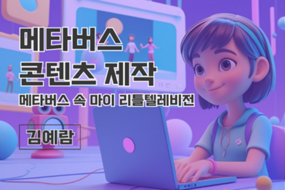 메타버스 콘텐츠 제작_메타버스 속 마이 리틀텔레비전 이미지