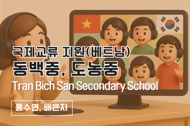 동백중학교, 도농중학교 국제교류