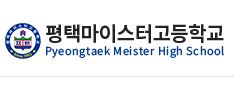 평택마이스터고등학교