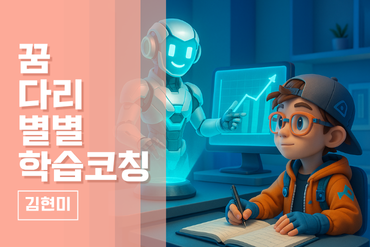 꿈 다리 별별학습코칭