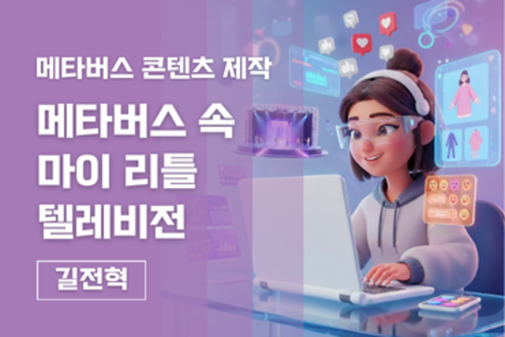 메타버스 콘텐츠 제작:메타버스 속 마이 리틀 텔레비전