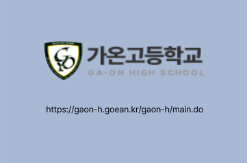 가온고등학교(디지털 컨텐츠 기반 경영학과 디지털미디어과)