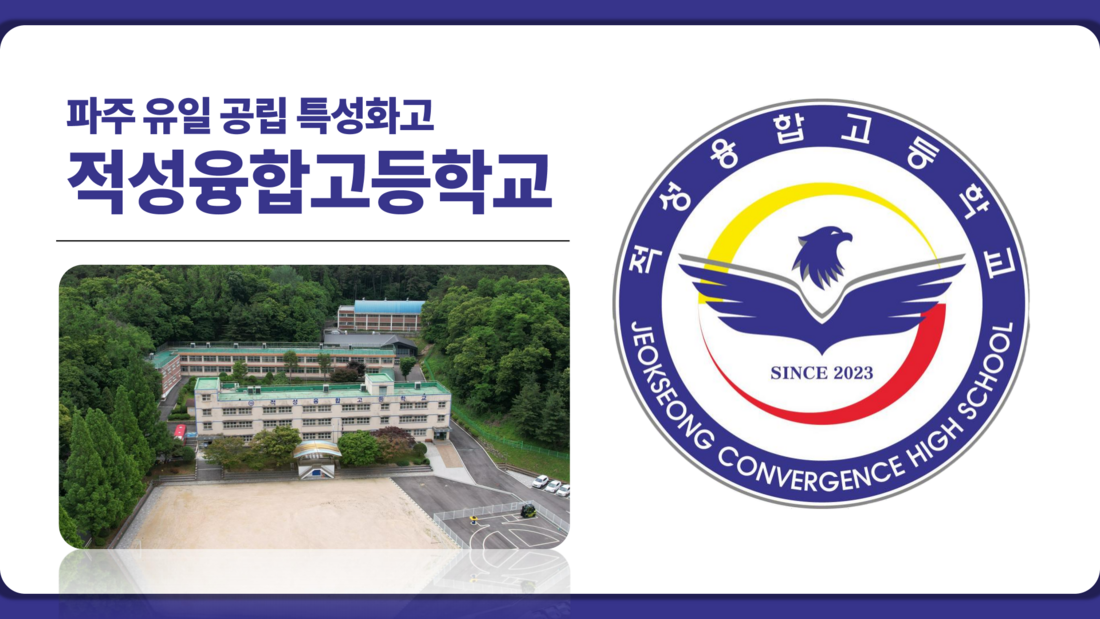 적성융합고등학교
