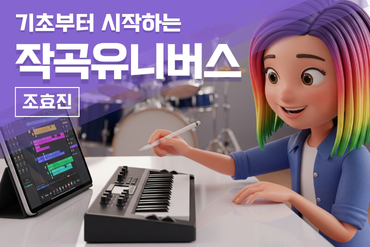 기초부터 시작하는 작곡 유니버스 이미지