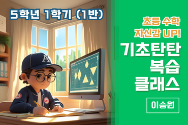 초등 수학 자신감 UP! 기초 탄탄 복습클래스 5학년 1학기(1반) 이미지