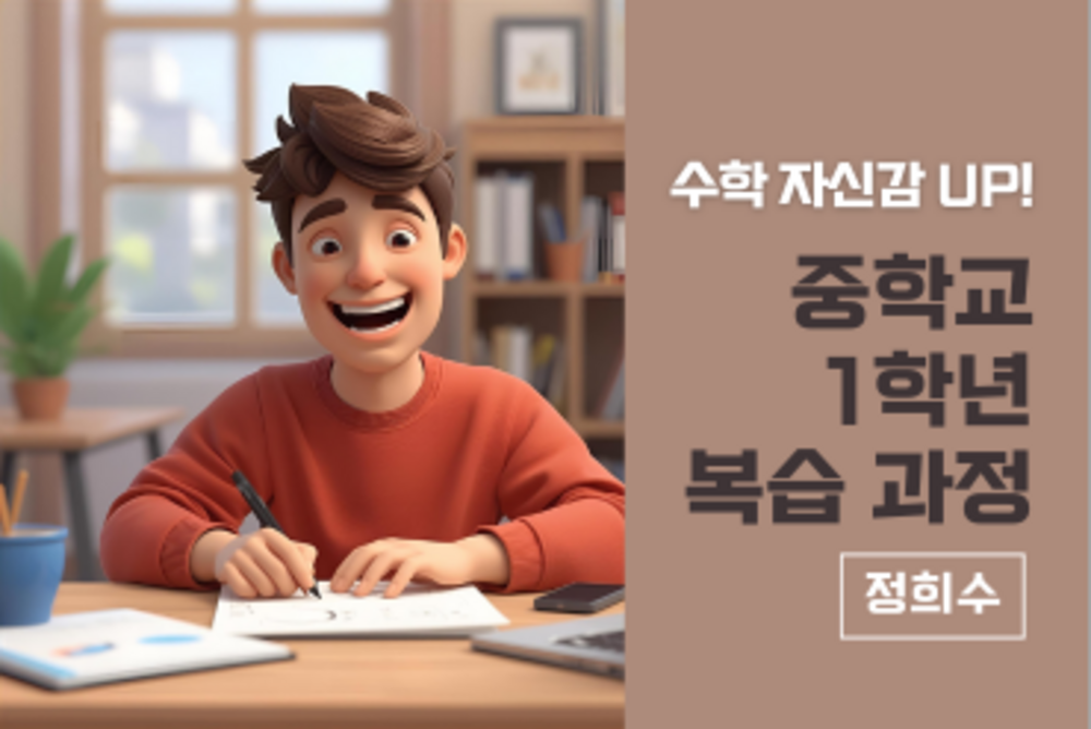 수학 자신감UP! 중학교 1학년 복습과정