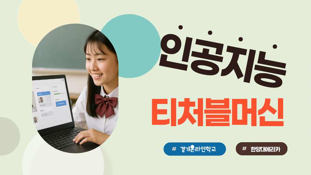 [한양대ERICA] 티처블 머신과 인공지능 이미지