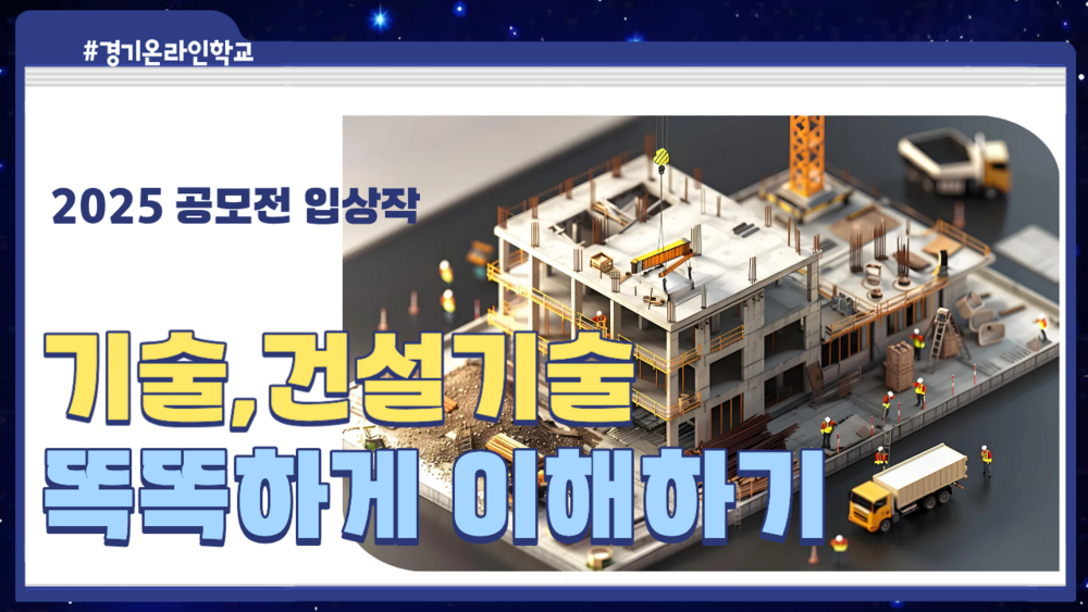 [공모전] 건설기술 똑똑하게 이해하기