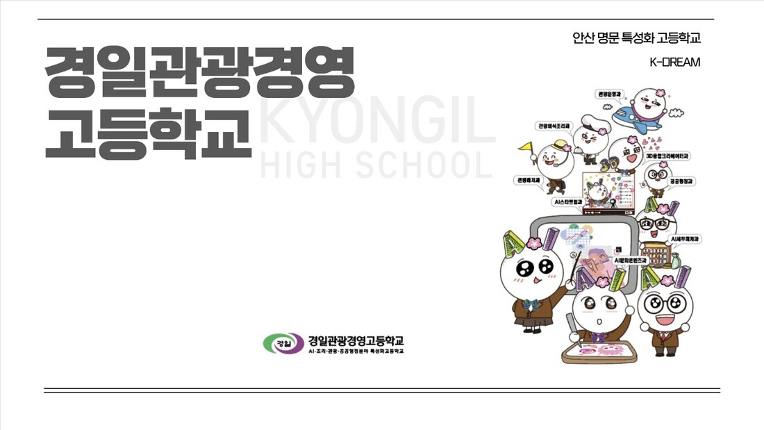 경일관광경영고등학교