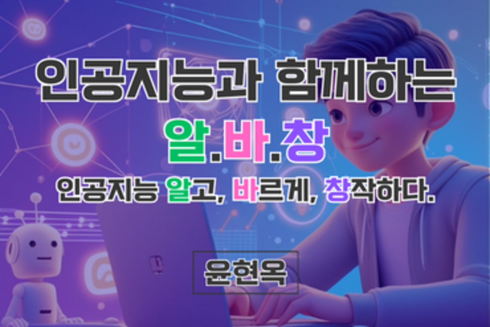 인공지능과 함께하는 알.바.창._인공지능 알고, 바르게, 창작하다 이미지