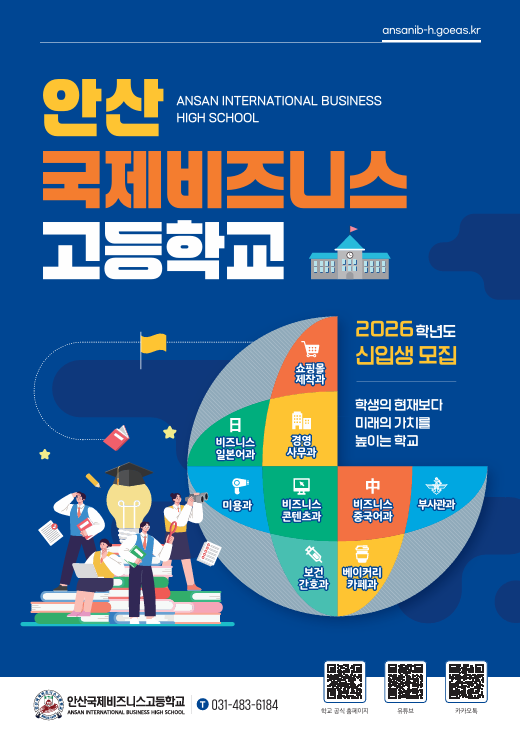 안산국제비즈니스고등학교